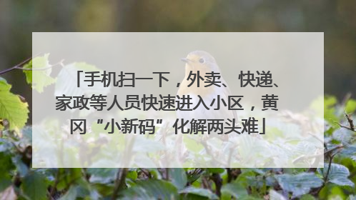 手机扫一下，外卖、快递、家政等人员快速进入小区，黄冈“小新码”化解两头难