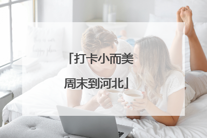 打卡小而美 周末到河北