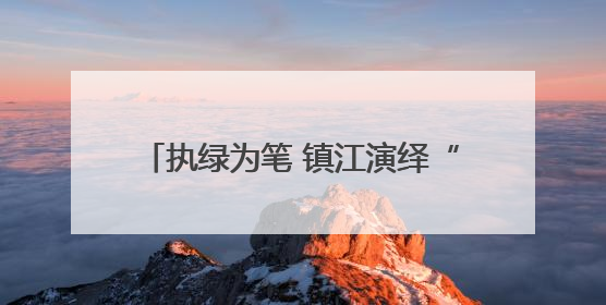 执绿为笔 镇江演绎“山水花园城”独有魅力