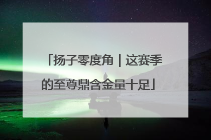 扬子零度角｜这赛季的至尊鼎含金量十足
