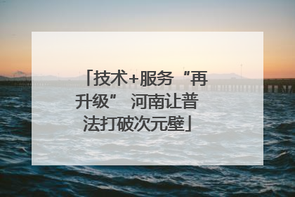 技术+服务“再升级” 河南让普法打破次元壁