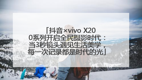 抖音×vivo X200系列开启全民摄影时代：当3秒镜头遇见生活美学，每一次记录都是时代的光