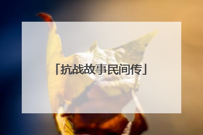 抗战故事民间传