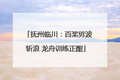 抚州临川：百桨劈波斩浪 龙舟训练正酣