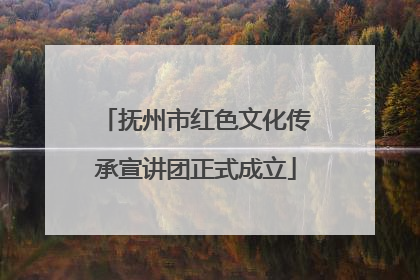 抚州市红色文化传承宣讲团正式成立