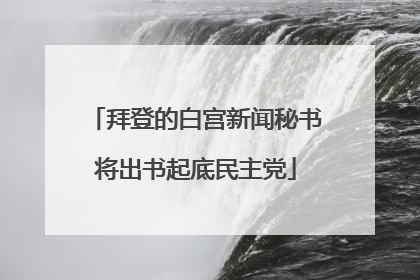 拜登的白宫新闻秘书将出书起底民主党