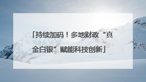 持续加码！多地财政“真金白银”赋能科技创新