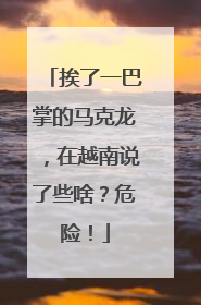 挨了一巴掌的马克龙，在越南说了些啥？危险！