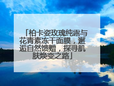 柏卡姿玫瑰纯露与花青素冻干面膜，邂逅自然馈赠，探寻肌肤焕变之路