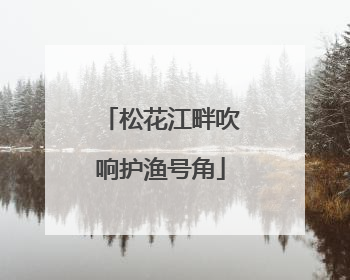松花江畔吹响护渔号角