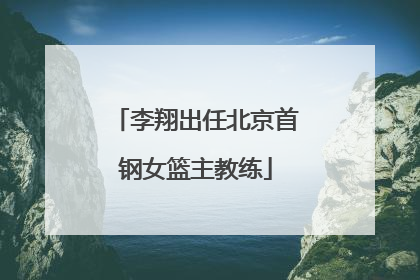 李翔出任北京首钢女篮主教练