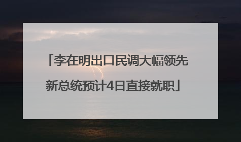 李在明出口民调大幅领先 新总统预计4日直接就职