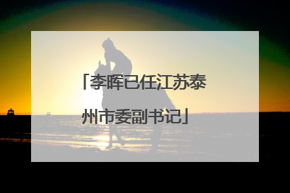 李晖已任江苏泰州市委副书记