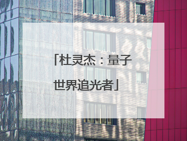 杜灵杰：量子世界追光者