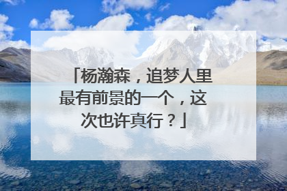 杨瀚森，追梦人里最有前景的一个，这次也许真行？