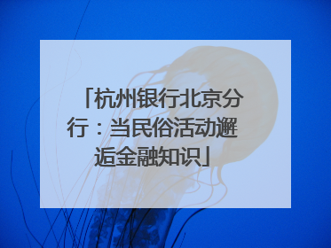 杭州银行北京分行：当民俗活动邂逅金融知识