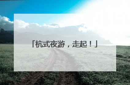 杭式夜游，走起！