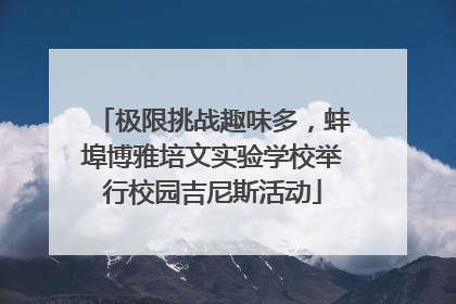 极限挑战趣味多，蚌埠博雅培文实验学校举行校园吉尼斯活动