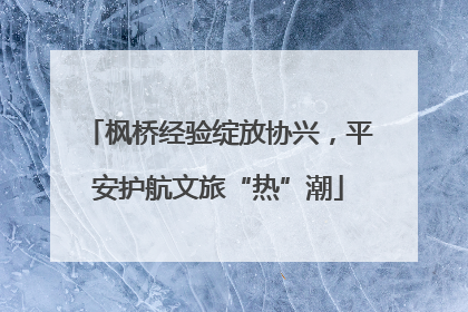 枫桥经验绽放协兴，平安护航文旅“热”潮