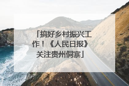 搞好乡村振兴工作！《人民日报》关注贵州侗寨