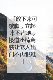 放下来可歇脚，立起来不占地，楼道座椅套装让老人出门不再犯难