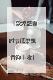 敦煌盛夏时节瓜果飘香迎丰收