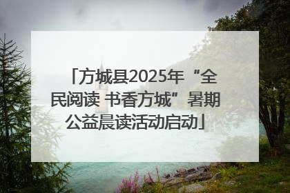方城县2025年“全民阅读 书香方城”暑期公益晨读活动启动