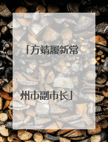 方靖履新常州市副市长
