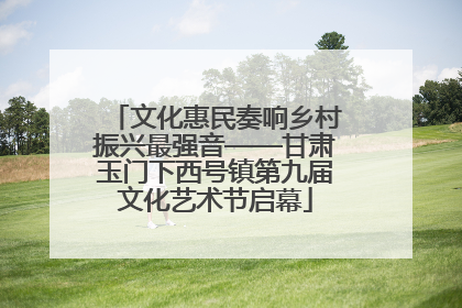 文化惠民奏响乡村振兴最强音——甘肃玉门下西号镇第九届文化艺术节启幕
