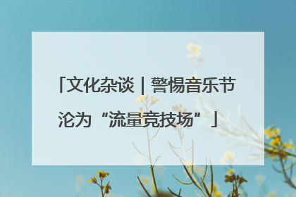 文化杂谈｜警惕音乐节沦为“流量竞技场”