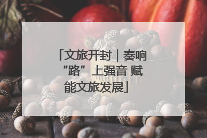文旅开封｜奏响“路”上强音 赋能文旅发展
