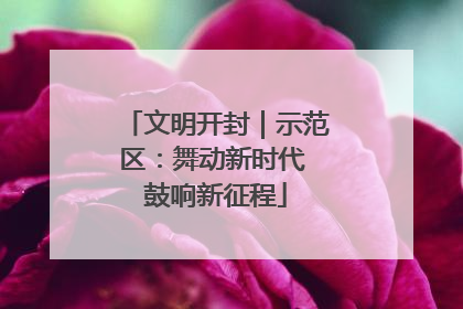 文明开封｜示范区：舞动新时代 鼓响新征程