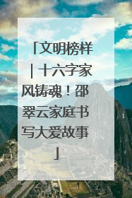 文明榜样｜十六字家风铸魂！邵翠云家庭书写大爱故事
