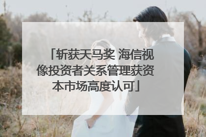 斩获天马奖 海信视像投资者关系管理获资本市场高度认可