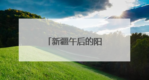 新疆午后的阳光如何“点亮”北京的夜？