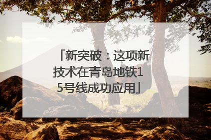 新突破：这项新技术在青岛地铁15号线成功应用