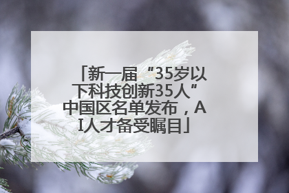 新一届“35岁以下科技创新35人”中国区名单发布，AI人才备受瞩目