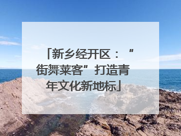 新乡经开区：“街舞莱客”打造青年文化新地标
