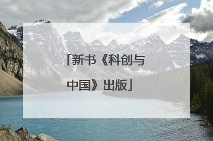 新书《科创与中国》出版