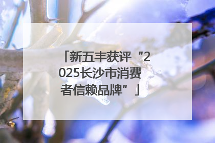 新五丰获评“2025长沙市消费者信赖品牌”