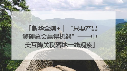 新华全媒+｜“只要产品够硬总会赢得机遇”——中美互降关税落地一线观察