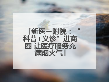 新医三附院：“科普+义诊”进商圈 让医疗服务充满烟火气