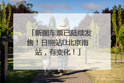 新图车票已陆续发售！日照站⇌北京南站，有变化！
