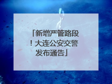 新增严管路段！大连公安交警发布通告