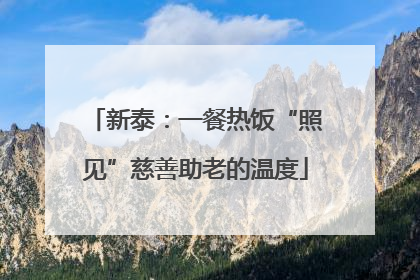 新泰：一餐热饭“照见”慈善助老的温度