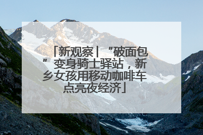 新观察│“破面包”变身骑士驿站，新乡女孩用移动咖啡车点亮夜经济