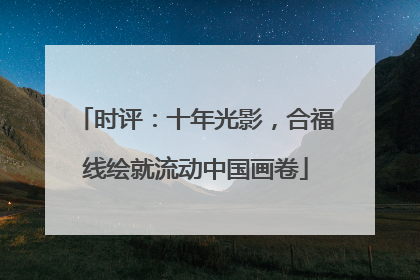 时评：十年光影，合福线绘就流动中国画卷