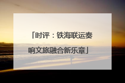 时评：铁海联运奏响文旅融合新乐章