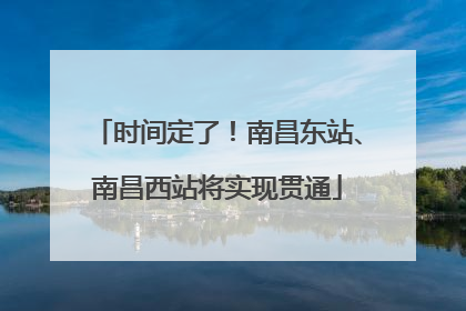 时间定了！南昌东站、南昌西站将实现贯通