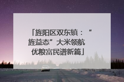 旌阳区双东镇：“旌益态”大米领航 优粮富民谱新篇